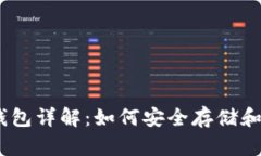USDT ERC20钱包详解：如何安