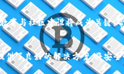 TP冷钱包的重要性及其安全性分析/  
冷钱包, TP冷钱包, 加密货币安全, 钱包安全性/GUANJIANCI  

### 内容主体大纲

1. **引言**
   - 加密货币的兴起与钱包的重要性。

2. **冷钱包的概念及分类**
   - 冷钱包的定义
   - 热钱包与冷钱包的区别
   - 常见的冷钱包类型

3. **TP冷钱包简介**
   - TP冷钱包的开发背景
   - TP冷钱包的基本功能与特点

4. **TP冷钱包的安全性分析**
   - 安全性技术：加密算法与数据保护
   - 用户隐私保护与安全策略

5. **冷钱包的使用指南**
   - 如何创建与管理TP冷钱包
   - 提高冷钱包安全的最佳实践

6. **TP冷钱包盗窃事件分析**
   - 典型案例回顾
   - 如何判断冷钱包是否被盗

7. **未来的冷钱包发展趋势**
   - 安全性提升技术的应用前景
   - 用户教育与社区建设的重要性

8. **总结与建议**
   - 投资者如何选择和使用冷钱包

### 详细内容

#### 引言
随着区块链技术的不断发展，加密货币逐渐成为了人们投资和消费的新选择。在这个过程中，加密货币钱包的安全性至关重要。钱包可以分为热钱包和冷钱包，其中冷钱包因其更高的安全性而受到越来越多的用户青睐。

#### 冷钱包的概念及分类
冷钱包是指不与网络直接连接的加密货币存储设备，因其缺乏网络连接而更难被黑客攻击。与热钱包相比，冷钱包提供了更高的安全级别。常见的冷钱包类型包括硬件钱包、纸钱包和离线存储设备。

#### TP冷钱包简介
TP冷钱包是一款专为用户提供高安全性的加密货币存储解决方案的产品。它不仅支持多种加密货币，还具有用户友好的界面和强大的安全保障功能。TP冷钱包的出现，旨在帮助用户降低数字资产被盗的风险。

#### TP冷钱包的安全性分析
TP冷钱包在设计时采用了先进的加密算法和数据保护措施，确保用户的私钥和交易信息得到可靠的保护。此外，TP团队还制定了一系列用户隐私保护政策，力求在确保用户体验的同时，最大程度地减少潜在的安全隐患。

#### 冷钱包的使用指南
使用TP冷钱包并不复杂。用户只需下载官方应用程序，按照提示完成冷钱包的创建与管理过程。同时，用户应遵循一些安全最佳实践，如定期备份私钥，启用双重验证等，以进一步增强账户安全。

#### TP冷钱包盗窃事件分析
尽管冷钱包的安全性较高，但仍然有一些盗窃事件发生。通过分析这些事件，可以帮助用户了解潜在的风险和盗窃手法，从而提升警觉，保护个人资产。常见的盗窃方式包括社交工程攻击、恶意软件等。

#### 未来的冷钱包发展趋势
随着科技的不断进步，冷钱包的安全性和功能性也在不断提升。未来，我们可以期待更多如多重签名、硬件安全模块等技术的应用。此外，用户教育和社区的建设也将逐步成为提升冷钱包安全性的重要环节。

#### 总结与建议
在数字资产日益增值的今天，选择一款可靠的冷钱包是每位投资者的必要投资。用户在选择冷钱包时，除了考虑其安全性外，还应关注厂商的信誉、产品的功能与用户体验，确保自己能在一个安全的环境中进行数字资产的管理。

### 相关问题及详细介绍

#### 什么是TP冷钱包，它的工作原理是什么？
TP冷钱包是一种加密货币存储设备，它不与互联网连接，因而提供更高的安全性。TP冷钱包通过生成并保存用户的私钥，因此用户在进行交易时需要通过硬件或软件的支持。
其工作原理主要是通过生成一对公私钥。公钥用于生成钱包地址，而私钥则用来签署交易。TP冷钱包在交易时需将私钥从冷钱包转移到热钱包，以保证安全性。

#### 冷钱包与热钱包的主要差异是什么？
冷钱包与热钱包的主要差异在于安全性和可接入性。冷钱包不连接互联网，提供更高的安全性；热钱包则适合日常交易，但更容易受到攻击。
此外，冷钱包适合长期存储大量加密货币，而热钱包则适合短期交易和频繁使用。无论选择哪种类型，应根据个人需求进行权衡。

#### 如何确保TP冷钱包的安全性？
确保TP冷钱包的安全性可从多个方面入手。首先，用户应定期更新钱包软件，以防漏洞被利用。其次，启用双重身份验证，增加额外的安全层。此外，定期备份私钥和助记词，并避免在公共网络中进行交易。

#### 如果TP冷钱包被盗，用户应采取何种措施？
用户若发现TP冷钱包被盗，应第一时间冻结相关账户并更改所有与钱包关联的密码。此外，及时向相关平台和警方报案，以便追回损失。用户还需关注可能的身份盗用和信息泄露风险。

#### 使用冷钱包的优缺点是什么？
使用冷钱包的优点在于其更高的安全性，保护用户免受黑客攻击。在长期投资中，冷钱包是绝对推荐的选择。然而，冷钱包的缺点是操作相对复杂，并不适合频繁交易用户。

#### 未来冷钱包的发展方向是什么？
未来冷钱包的发展方向包括更先进的加密技术、多重签名等更高安全级别的应用。与此同时，用户教育与社区建设将成为关键，帮助用户有效理解冷钱包的安全性和使用策略。

### 总结
在比特币和其他加密货币越来越流行的时代，冷钱包的使用显得尤为重要。TP冷钱包在这一领域提供了良好的解决方案，将安全性与用户体验结合。通过详细的分析与指导，用户能够更好地保护自己的数字资产。