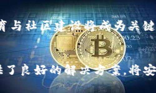 TP冷钱包的重要性及其安全性分析/  
冷钱包, TP冷钱包, 加密货币安全, 钱包安全性/GUANJIANCI  

### 内容主体大纲

1. **引言**
   - 加密货币的兴起与钱包的重要性。

2. **冷钱包的概念及分类**
   - 冷钱包的定义
   - 热钱包与冷钱包的区别
   - 常见的冷钱包类型

3. **TP冷钱包简介**
   - TP冷钱包的开发背景
   - TP冷钱包的基本功能与特点

4. **TP冷钱包的安全性分析**
   - 安全性技术：加密算法与数据保护
   - 用户隐私保护与安全策略

5. **冷钱包的使用指南**
   - 如何创建与管理TP冷钱包
   - 提高冷钱包安全的最佳实践

6. **TP冷钱包盗窃事件分析**
   - 典型案例回顾
   - 如何判断冷钱包是否被盗

7. **未来的冷钱包发展趋势**
   - 安全性提升技术的应用前景
   - 用户教育与社区建设的重要性

8. **总结与建议**
   - 投资者如何选择和使用冷钱包

### 详细内容

#### 引言
随着区块链技术的不断发展，加密货币逐渐成为了人们投资和消费的新选择。在这个过程中，加密货币钱包的安全性至关重要。钱包可以分为热钱包和冷钱包，其中冷钱包因其更高的安全性而受到越来越多的用户青睐。

#### 冷钱包的概念及分类
冷钱包是指不与网络直接连接的加密货币存储设备，因其缺乏网络连接而更难被黑客攻击。与热钱包相比，冷钱包提供了更高的安全级别。常见的冷钱包类型包括硬件钱包、纸钱包和离线存储设备。

#### TP冷钱包简介
TP冷钱包是一款专为用户提供高安全性的加密货币存储解决方案的产品。它不仅支持多种加密货币，还具有用户友好的界面和强大的安全保障功能。TP冷钱包的出现，旨在帮助用户降低数字资产被盗的风险。

#### TP冷钱包的安全性分析
TP冷钱包在设计时采用了先进的加密算法和数据保护措施，确保用户的私钥和交易信息得到可靠的保护。此外，TP团队还制定了一系列用户隐私保护政策，力求在确保用户体验的同时，最大程度地减少潜在的安全隐患。

#### 冷钱包的使用指南
使用TP冷钱包并不复杂。用户只需下载官方应用程序，按照提示完成冷钱包的创建与管理过程。同时，用户应遵循一些安全最佳实践，如定期备份私钥，启用双重验证等，以进一步增强账户安全。

#### TP冷钱包盗窃事件分析
尽管冷钱包的安全性较高，但仍然有一些盗窃事件发生。通过分析这些事件，可以帮助用户了解潜在的风险和盗窃手法，从而提升警觉，保护个人资产。常见的盗窃方式包括社交工程攻击、恶意软件等。

#### 未来的冷钱包发展趋势
随着科技的不断进步，冷钱包的安全性和功能性也在不断提升。未来，我们可以期待更多如多重签名、硬件安全模块等技术的应用。此外，用户教育和社区的建设也将逐步成为提升冷钱包安全性的重要环节。

#### 总结与建议
在数字资产日益增值的今天，选择一款可靠的冷钱包是每位投资者的必要投资。用户在选择冷钱包时，除了考虑其安全性外，还应关注厂商的信誉、产品的功能与用户体验，确保自己能在一个安全的环境中进行数字资产的管理。

### 相关问题及详细介绍

#### 什么是TP冷钱包，它的工作原理是什么？
TP冷钱包是一种加密货币存储设备，它不与互联网连接，因而提供更高的安全性。TP冷钱包通过生成并保存用户的私钥，因此用户在进行交易时需要通过硬件或软件的支持。
其工作原理主要是通过生成一对公私钥。公钥用于生成钱包地址，而私钥则用来签署交易。TP冷钱包在交易时需将私钥从冷钱包转移到热钱包，以保证安全性。

#### 冷钱包与热钱包的主要差异是什么？
冷钱包与热钱包的主要差异在于安全性和可接入性。冷钱包不连接互联网，提供更高的安全性；热钱包则适合日常交易，但更容易受到攻击。
此外，冷钱包适合长期存储大量加密货币，而热钱包则适合短期交易和频繁使用。无论选择哪种类型，应根据个人需求进行权衡。

#### 如何确保TP冷钱包的安全性？
确保TP冷钱包的安全性可从多个方面入手。首先，用户应定期更新钱包软件，以防漏洞被利用。其次，启用双重身份验证，增加额外的安全层。此外，定期备份私钥和助记词，并避免在公共网络中进行交易。

#### 如果TP冷钱包被盗，用户应采取何种措施？
用户若发现TP冷钱包被盗，应第一时间冻结相关账户并更改所有与钱包关联的密码。此外，及时向相关平台和警方报案，以便追回损失。用户还需关注可能的身份盗用和信息泄露风险。

#### 使用冷钱包的优缺点是什么？
使用冷钱包的优点在于其更高的安全性，保护用户免受黑客攻击。在长期投资中，冷钱包是绝对推荐的选择。然而，冷钱包的缺点是操作相对复杂，并不适合频繁交易用户。

#### 未来冷钱包的发展方向是什么？
未来冷钱包的发展方向包括更先进的加密技术、多重签名等更高安全级别的应用。与此同时，用户教育与社区建设将成为关键，帮助用户有效理解冷钱包的安全性和使用策略。

### 总结
在比特币和其他加密货币越来越流行的时代，冷钱包的使用显得尤为重要。TP冷钱包在这一领域提供了良好的解决方案，将安全性与用户体验结合。通过详细的分析与指导，用户能够更好地保护自己的数字资产。