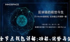 比特币全节点钱包详解：