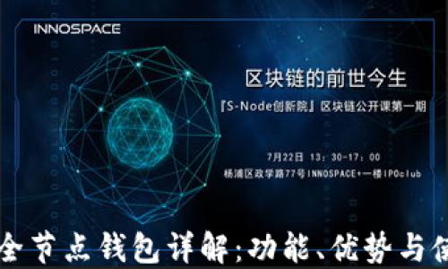 比特币全节点钱包详解:功能、优势与使用指南