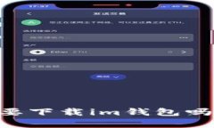 有tpWallet还需要下载im钱包