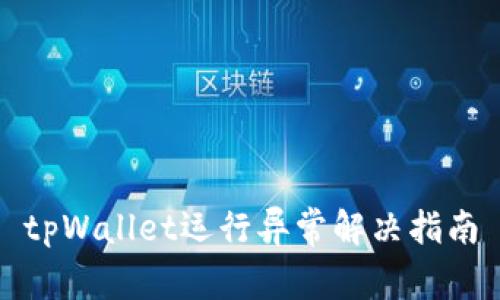 tpWallet运行异常解决指南