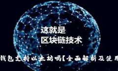 比太钱包支持以太坊吗？