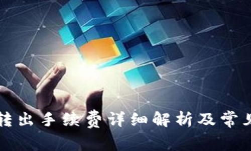 tpWallet转出手续费详细解析及常见问题解答