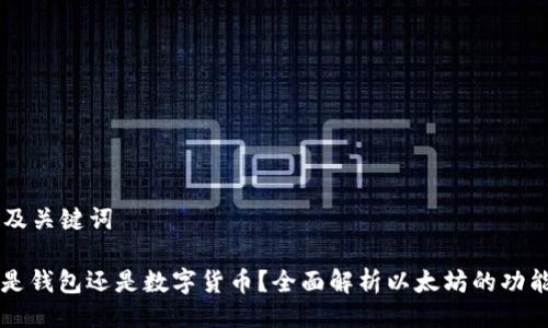 ### 及关键词

以太坊是钱包还是数字货币？全面解析以太坊的功能与应用