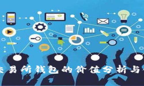 以太坊交易所钱包的价值分析与使用指南