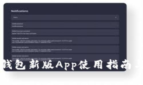 Token.im钱包新版App使用指南与功能解析