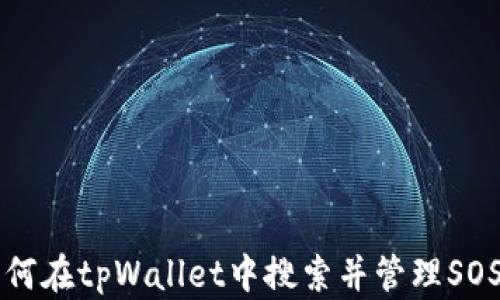 
如何在tpWallet中搜索并管理SOS币