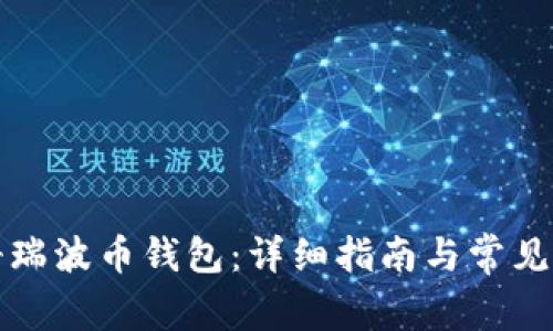 如何注册瑞波币钱包：详细指南与常见问题解答