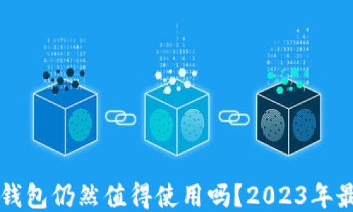 
以太坊钱包仍然值得使用吗？2023年最新指南