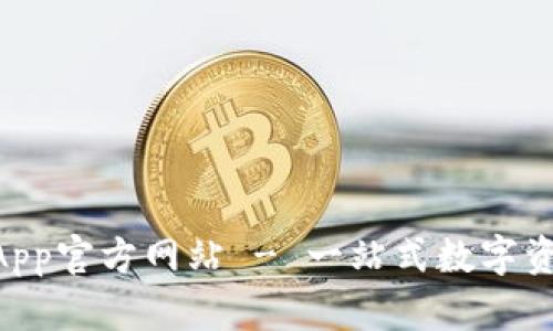 tpWallet App官方网站 - 一站式数字资产管理平台