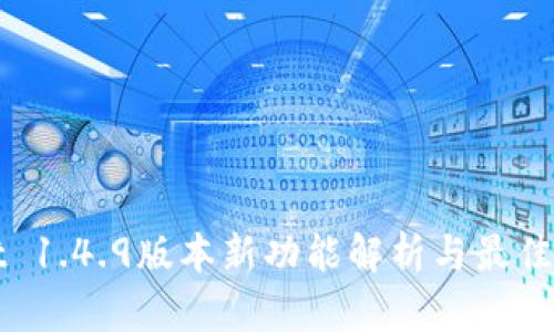 tpWallet 1.4.9版本新功能解析与最佳使用技巧