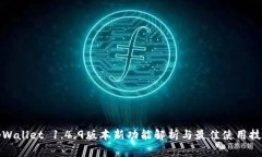 tpWallet 1.4.9版本新功能解析