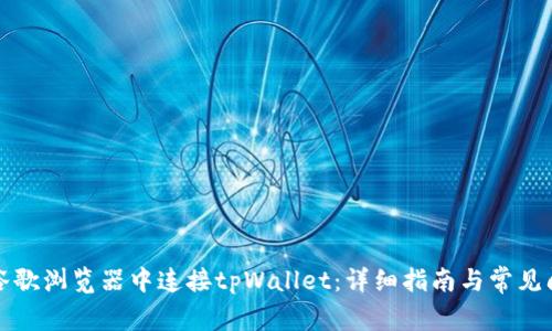 如何在谷歌浏览器中连接tpWallet：详细指南与常见问题解答
