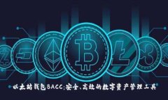 以太坊钱包BACC：安全、高