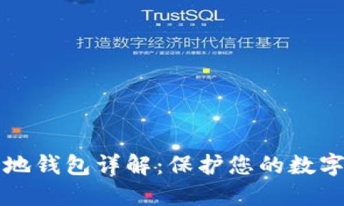 以太坊本地钱包详解：保护您的数字资产安全