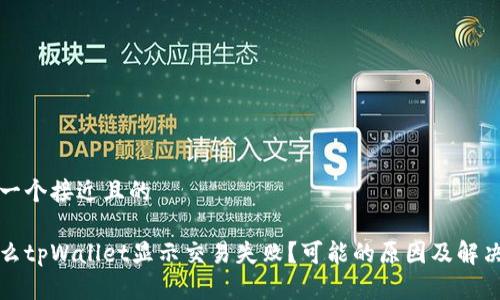 思考一个接近且的

为什么tpWallet显示交易失败？可能的原因及解决方案