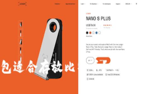 哪种钱包适合存放比特币？全面解析及推荐