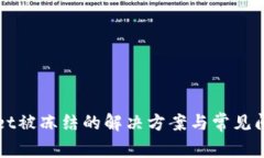 tpWallet被冻结的解决方案与