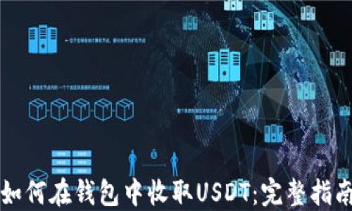 
如何在钱包中收取USDT：完整指南