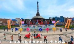 如何在钱包中收取USDT：完