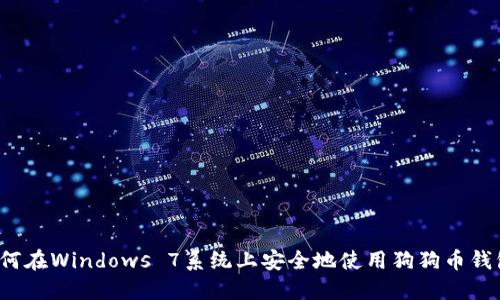 如何在Windows 7系统上安全地使用狗狗币钱包？