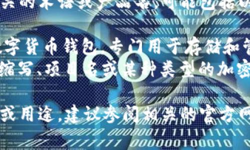 tpWalletmdg是与某种数字钱包或加密货币相关的术语或产品名。可能包括以下内容：

1. **tpWallet** - 可能是指某一种特定的数字货币钱包，专门用于存储和管理加密资产。
2. **mdg** - 这部分可能代表某一种代币的缩写、项目名或某种类型的加密资产。

如果您想进一步了解tpWalletmdg的具体含义或用途，建议参阅相关的官方网站或社区论坛，以获取最新的信息和详细说明。