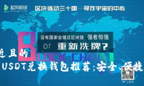思考一个接近且的  
2023年最佳USDT兑换钱包推荐：安全、便捷、一站式服务