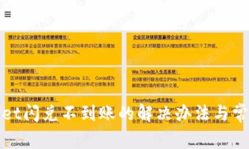 tpWallet闪兑不到账的解决办法与常见问题