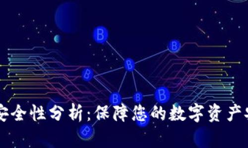 tpWallet合约安全性分析：保障您的数字资产安全的关键因素