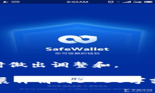 biao ti/biao ti比特币安全钱包推荐与选择指南/biao ti
比特币钱包, 安全比特币钱包, 数字货币安全, 钱包选择/guanjianci

## 内容主体大纲

1. **引言**
   - 比特币钱包的重要性
   - 为什么安全性是首要考虑因素

2. **比特币钱包的类型**
   - 软件钱包
   - 硬件钱包
   - 纸质钱包
   - 在线钱包

3. **评估比特币钱包的安全性**
   - 私钥管理
   - 多重签名技术
   - 冷存储与热存储的区别
   - 背后技术的成熟度

4. **市场上推荐的安全比特币钱包**
   - 比特币硬件钱包（如Ledger, Trezor）
   - 软件钱包（如Electrum, Exodus）
   - 纸质钱包的生成与保管

5. **比特币钱包的使用技巧**
   - 如何安全生成钱包？
   - 备份与恢复的策略
   - 定期检查与更新钱包安全设置

6. **常见问题解答**
   - 比特币钱包有哪些常见的误区？
   - 如果钱包丢失或被盗，应该怎么办？
   - 是否有跨平台使用的安全钱包？
   - 怎样避免网络钓鱼攻击？
   - 使用多个钱包的好处与风险？
   - 比特币交易的安全性如何提升？

7. **总结**
   - 强调安全性的重要性
   - 重申选择合适钱包的策略

## 内容介绍

### 引言
在比特币和其他数字货币蓬勃发展的今天，安全比特币钱包的选择显得尤为重要。比特币钱包不仅是存储数字资产的工具，更是数字货币交易安全的前线。如果选择错误或不安全的钱包，可能导致资产的丢失。因此，了解比特币钱包的种类、评估标准以及市场上推荐的安全钱包，能够为用户提供必要的指导。

### 比特币钱包的类型
#### 软件钱包
软件钱包是最常用的比特币存储方式，它们通常可以在桌面或手机应用中使用。优点是方便、快捷，但安全性依赖于设备的保护措施。

#### 硬件钱包
硬件钱包是一种实体设备，私钥保存在硬件中，通常被认为是最安全的钱包形式。即使黑客获得计算机的访问权限，他们也无法窃取钱包中的资产。

#### 纸质钱包
纸质钱包是将比特币的私钥和公钥打印到纸上的形式。虽然这种方式安全，但若纸质钱包遗失或损坏，可能会导致无法获取资产。

#### 在线钱包
在线钱包通常用于便捷的交易，但由于其存储在网络服务器中，容易受到黑客攻击，因此安全性相对较低。

### 评估比特币钱包的安全性
#### 私钥管理
私钥是访问比特币的“钥匙”，用户必须采取措施保障其安全性，例如使用硬件钱包或冷存储。

#### 多重签名技术
多重签名技术允许多位用户共同控制一个钱包，这大大增加了钱包被盗的难度。

#### 冷存储与热存储的区别
冷存储指的是未连接互联网的存储方式，而热存储则是与互联网连接的。冷存储更安全，但不够方便。

#### 背后技术的成熟度
钱包软件的开发团队、技术背景和更新频率都能反映该钱包的安全性。选择那些有良好口碑和活跃开发团队的钱包，将更有保障。

### 市场上推荐的安全比特币钱包
#### 比特币硬件钱包（如Ledger, Trezor）
Ledger和Trezor是市面上最受欢迎的硬件钱包，它们提供强大的安全功能和多货币支持，是存储大额比特币的理想选择。

#### 软件钱包（如Electrum, Exodus）
Electrum是一款轻量级的钱包，具有强大的安全性，并且操作简便。而Exodus则是用户友好型钱包，支持多种加密货币且功能齐全。

#### 纸质钱包的生成与保管
使用可靠工具生成纸质钱包，并妥善保存。纸质钱包必须在安全的地方存放，以防丢失或损坏。

### 比特币钱包的使用技巧
#### 如何安全生成钱包？
确保使用官方工具生成钱包，并在离线环境下进行生成，以减少网络攻击的风险。

#### 备份与恢复的策略
无论选择哪种钱包，定期备份私钥和恢复短语在物理和电子两种形式上都非常重要。确保备份存储在安全的位置。

#### 定期检查与更新钱包安全设置
不少钱包会推送安全更新，用户应及时关注并应用，从而确保钱包的安全性不被影响。

### 常见问题解答
#### 比特币钱包有哪些常见的误区？
很多用户对比特币钱包的安全性认识不足，将所有资产集中在一个钱包中，或是对网络骗子的防备不足，导致财产损失。

#### 如果钱包丢失或被盗，应该怎么办？
用户需了解如何使用备份恢复资产。选择具有多重签名和冷存储功能的钱包能够降低损失的危害。

#### 是否有跨平台使用的安全钱包？
实际上，许多安全钱包都支持跨平台使用，用户在选择时需关注兼容性和数据同步的安全性。

#### 怎样避免网络钓鱼攻击？
用户应保持警惕，避免访问可疑网站、点击未知链接等。使用两步验证可以进一步增强安全防护。

#### 使用多个钱包的好处与风险？
使用多个钱包能够分散风险，提高安全性，但用户也需同时管理多重钱包的备份和安全设置。

#### 比特币交易的安全性如何提升？
规则包括检查地址的准确性、使用多重签名钱包、定期更换使用的钱包、定期检查交易历史等。

### 总结
比特币钱包的选择至关重要，用户应在确保钱包安全性、功能可用性与使用便捷性中找到平衡。务必关注市场上的最新动态和技术发展，以便及时做出调整和。

此大纲及内容概述为您提供了一个完整的框架用以撰写详细文章，涵盖了用户在选择比特币钱包时的必要知识和信息。你可以根据这个框架扩展详情到3700字或者更多，为读者提供尽可能全面和深入的分析与建议。