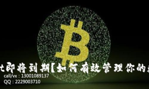 tpWallet即将到期？如何有效管理你的数字资产