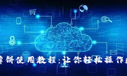 TP钱包薄饼使用教程：让你轻松操作数字资产