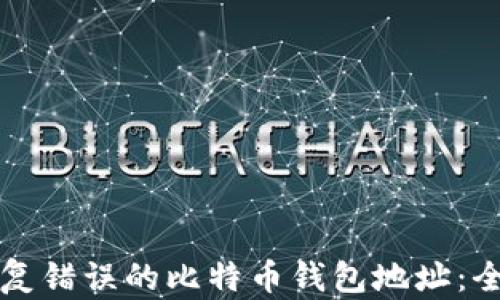 
如何修复错误的比特币钱包地址：全面指南