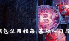  艾达币钱包使用指南：基