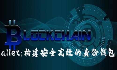 tpWallet：构建安全高效的身份钱包系统