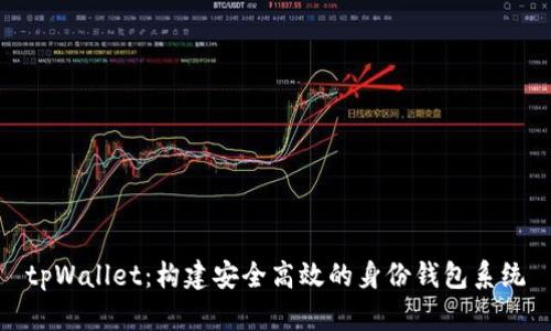 tpWallet：构建安全高效的身份钱包系统