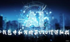 TP钱包中如何购买USDT？详