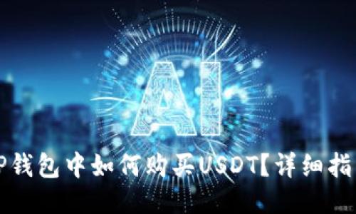 TP钱包中如何购买USDT？详细指南