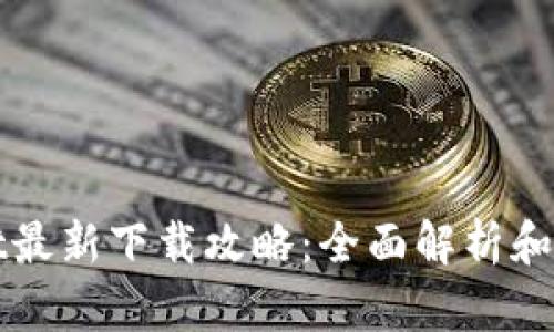 tpWallet最新下载攻略：全面解析和实用技巧