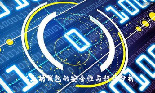 以太坊钱包的安全性与行情分析