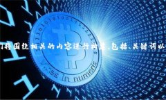 为了编写一个关于“怎么