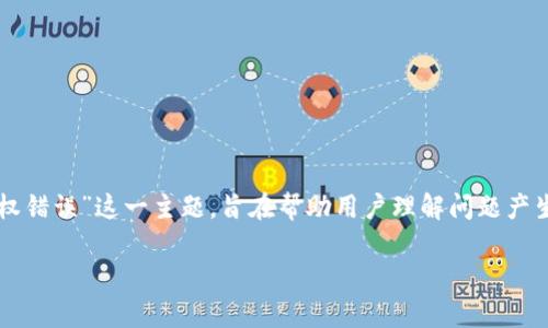 在这篇文章中，我们将全面探讨“tpWallet授权错误”这一主题，旨在帮助用户理解问题产生的原因以及解决方法，同时提供相关的建议。

如何解决tpWallet授权错误：全面指南