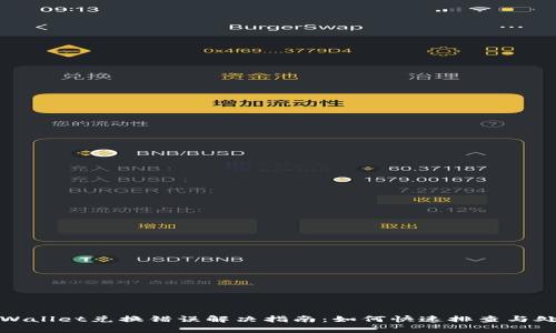 tpWallet兑换错误解决指南：如何快速排查与处理