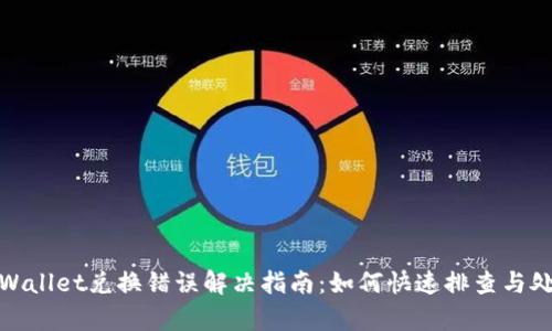 tpWallet兑换错误解决指南：如何快速排查与处理