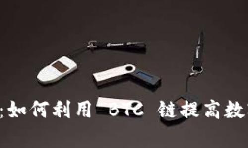 探索 tpWallet：如何利用 BTC 链提高数字资产管理效率