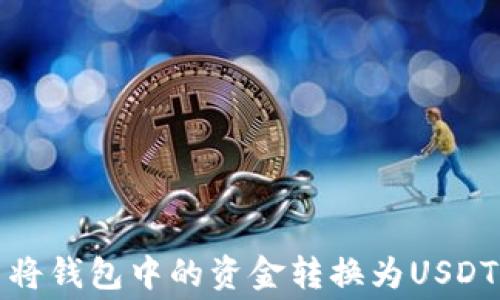 
如何免费将钱包中的资金转换为USDT（泰达币）