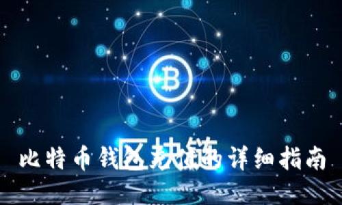 比特币钱包充值的详细指南