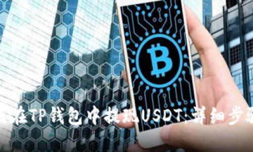 : 如何在TP钱包中提现USDT：详细步骤指南